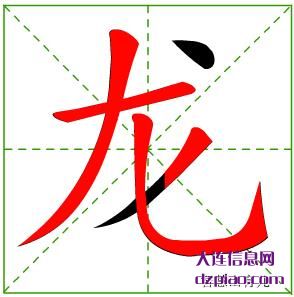 龙组词,概述龙字组词,详解龙怎么组词