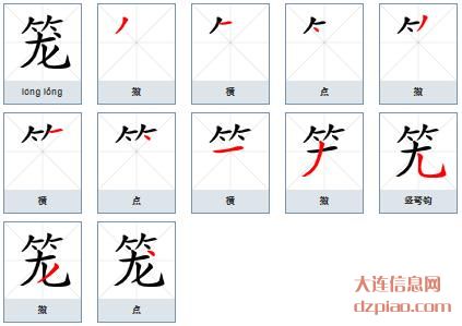 笼组词,讨论笼的笔顺动画,注解笼怎么组词