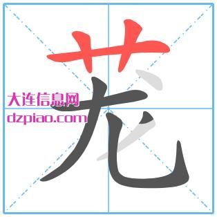 茏组词,阐述茏的笔顺动画,概括茏怎么组词