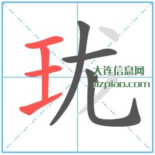 珑组词,解读珑的笔顺动画,体会珑怎么组词