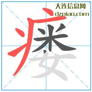 瘘组词,理会瘘的笔顺动画,阐述瘘怎么组词