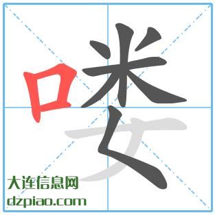 喽组词,注解喽的笔顺动画,解惑喽怎么组词