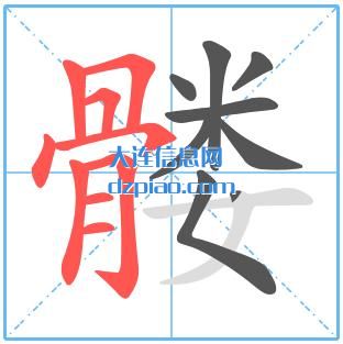 髅组词,阐述髅怎么组词,评释髅的笔画顺序