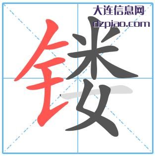 镂组词,镂怎么组词,镂的笔画顺序