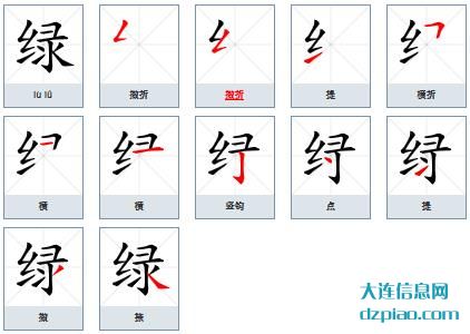 绿的笔顺,讨论绿的笔画,解惑绿的部首