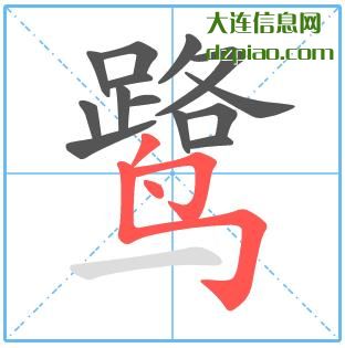 鹭组词,鹭怎么组词,鹭的笔画顺序