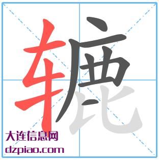 辘组词,讲述辘的笔顺动画,解答辘怎么组词