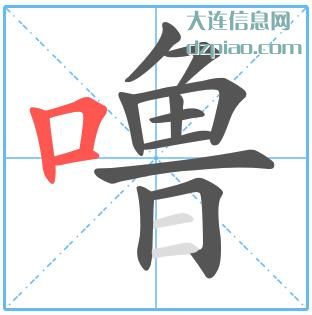 噜组词,分享噜怎么组词,知晓噜的笔画顺序