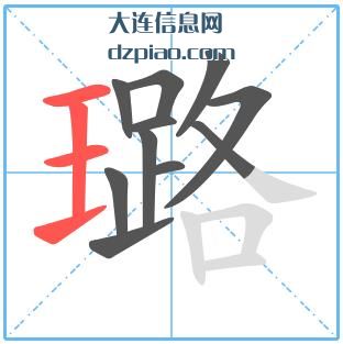 璐组词,了解璐的笔顺动画,剖析璐怎么组词