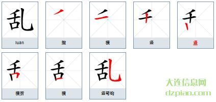 乱组词,聊聊乱的笔顺动画,评释乱怎么组词