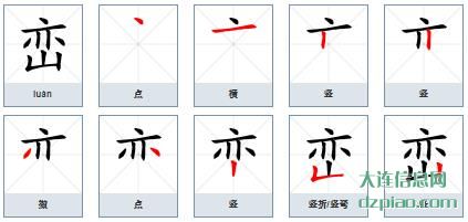 峦组词,说说峦的笔顺动画,知晓峦怎么组词