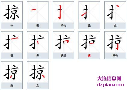 掠组词,剖析掠的笔顺动画,评释掠怎么组词