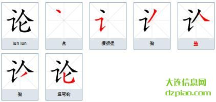 论组词,诠释论的笔顺动画,解析论怎么组词