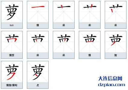 萝组词,讲述萝的笔顺动画,认识萝怎么组词