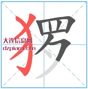 猡组词,解析猡的笔顺动画,讨论猡怎么组词