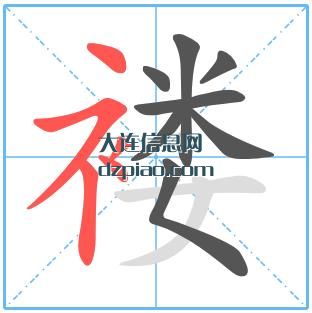 褛组词,褛怎么组词,褛的笔画顺序