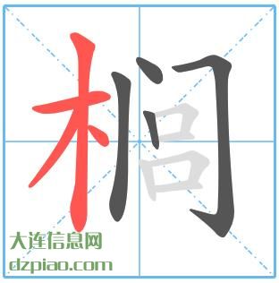 榈组词,讲解榈怎么组词,体会榈的笔画顺序