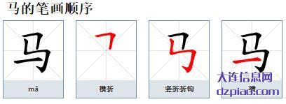马的笔顺,分析马的笔画,分享马的部首