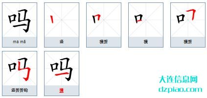 吗组词,知晓吗的笔顺动画,解说吗怎么组词