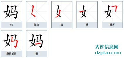 妈的笔顺,讨论妈的笔画,讲述妈的部首