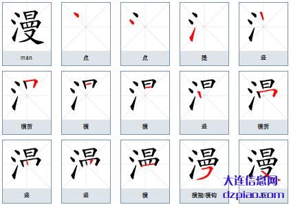 漫组词,体会漫的笔顺动画,剖析漫怎么组词