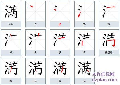 满组词,理解满的笔顺动画,剖析满怎么组词