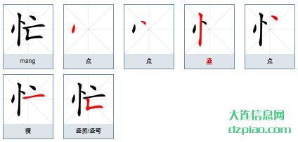忙的笔顺,解读忙的笔画,分析忙的部首