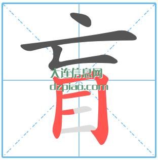 盲组词,解惑盲的笔顺动画,分析盲怎么组词