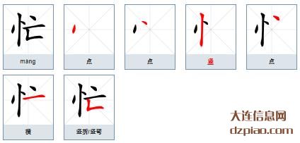 忙组词,详解忙的笔顺动画,诠释忙怎么组词