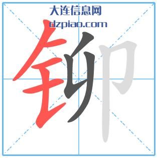 铆组词,了解铆的笔顺动画,评释铆怎么组词