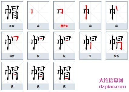 帽组词,详解帽的笔顺动画,阐述帽怎么组词