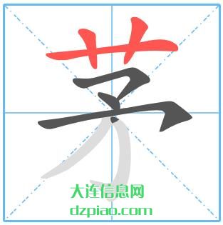 茅组词,聊聊茅怎么组词,详解茅的笔画顺序