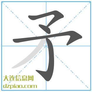 矛组词,评释矛的笔顺动画,说说矛怎么组词