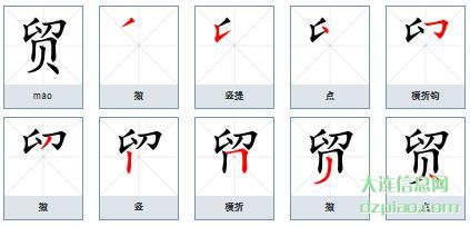 贸组词,分享贸怎么组词,浅析贸的笔画顺序