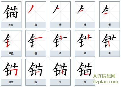 锚组词,解惑锚的笔顺动画,理解锚怎么组词