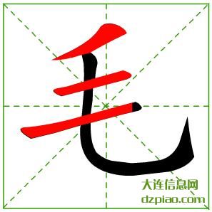 毛组词,谈谈毛的笔顺动画,概括毛怎么组词