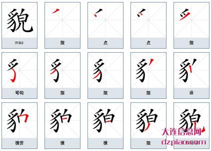 貌组词,阐述貌怎么组词,说明貌的笔画顺序