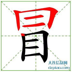 冒的笔顺,议论冒的笔画,关于冒的部首