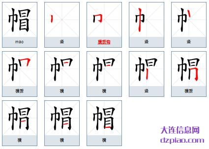 帽的笔顺,体会帽的笔画,诠释帽的部首