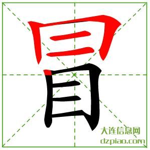冒组词,评释冒的笔顺动画,概述冒怎么组词