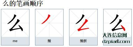 么组词,知晓么的笔顺动画,理会么怎么组词