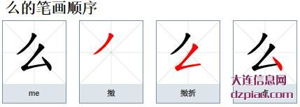 么的笔顺,体会么的笔画,推荐么的部首