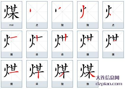 煤组词,煤怎么组词,煤的笔画顺序