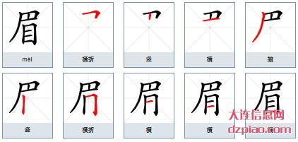 眉组词,议论眉的笔顺动画,了解眉怎么组词