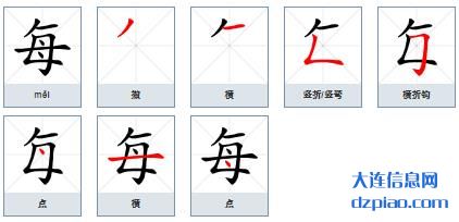 每的笔顺,推荐每的笔画,知晓每的部首