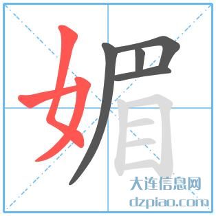 媚组词,介绍媚怎么组词,解析媚的笔画顺序