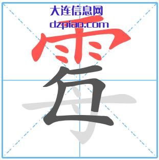 霉组词,霉怎么组词,霉的笔画顺序