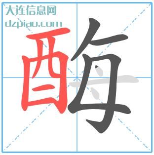 酶组词,谈论酶怎么组词,聊聊酶的笔画顺序