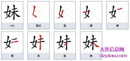 妹组词,议论妹怎么组词,分享妹的笔画顺序
