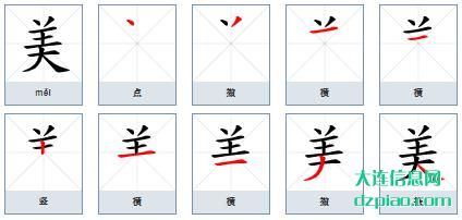 美的笔顺,认识美的笔画,诠释美的部首